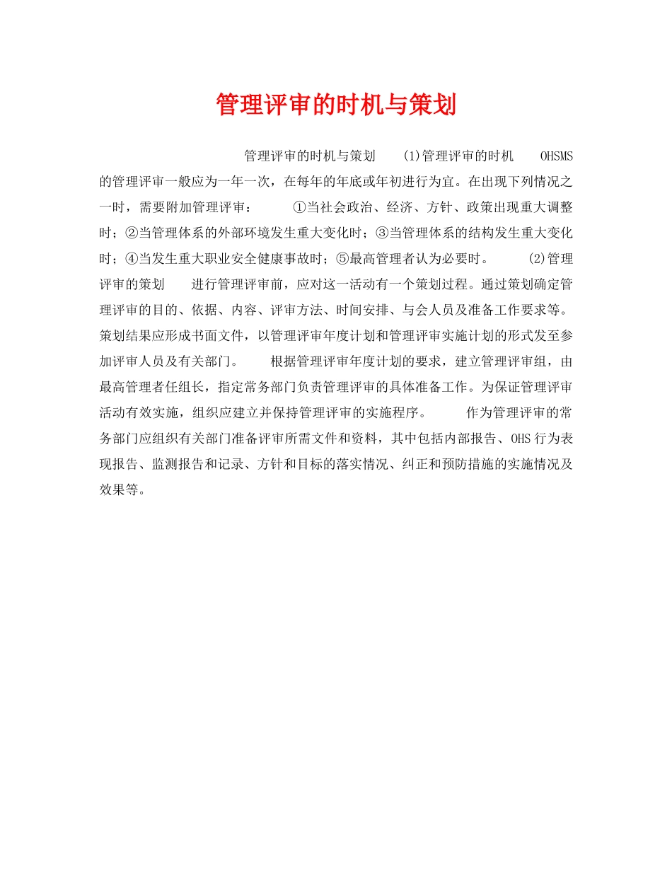 《安全管理职业卫生》之管理评审的时机与策划 _第1页