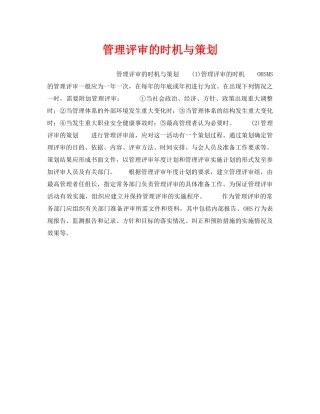 《安全管理职业卫生》之管理评审的时机与策划 