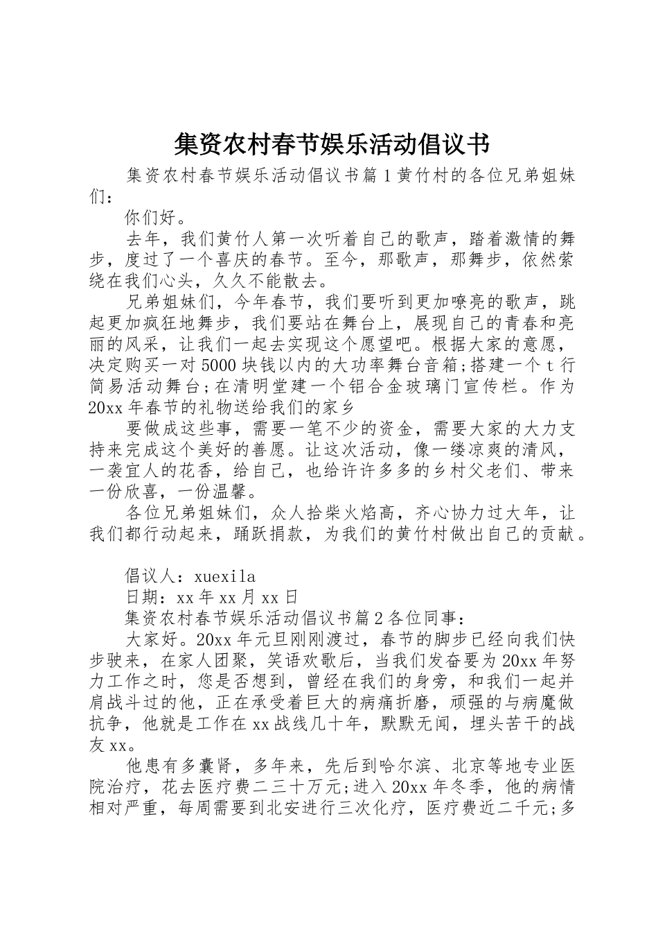 集资农村春节娱乐活动倡议书范文_第1页