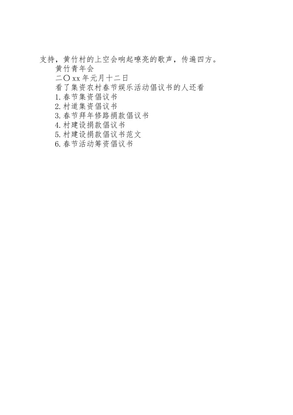 集资农村春节娱乐活动倡议书范文_第3页