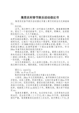 集资农村春节娱乐活动倡议书范文