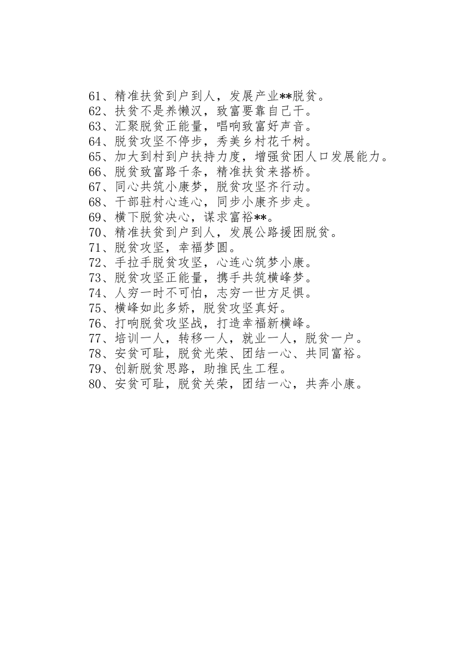 扶贫工作标语集锦精选_第3页