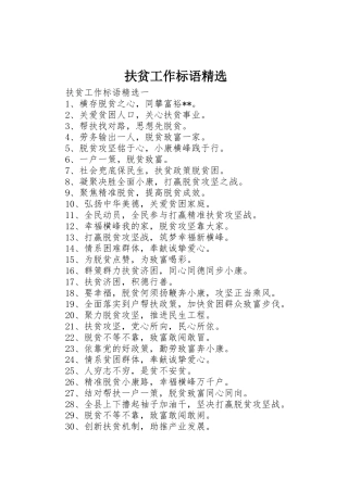 扶贫工作标语集锦精选