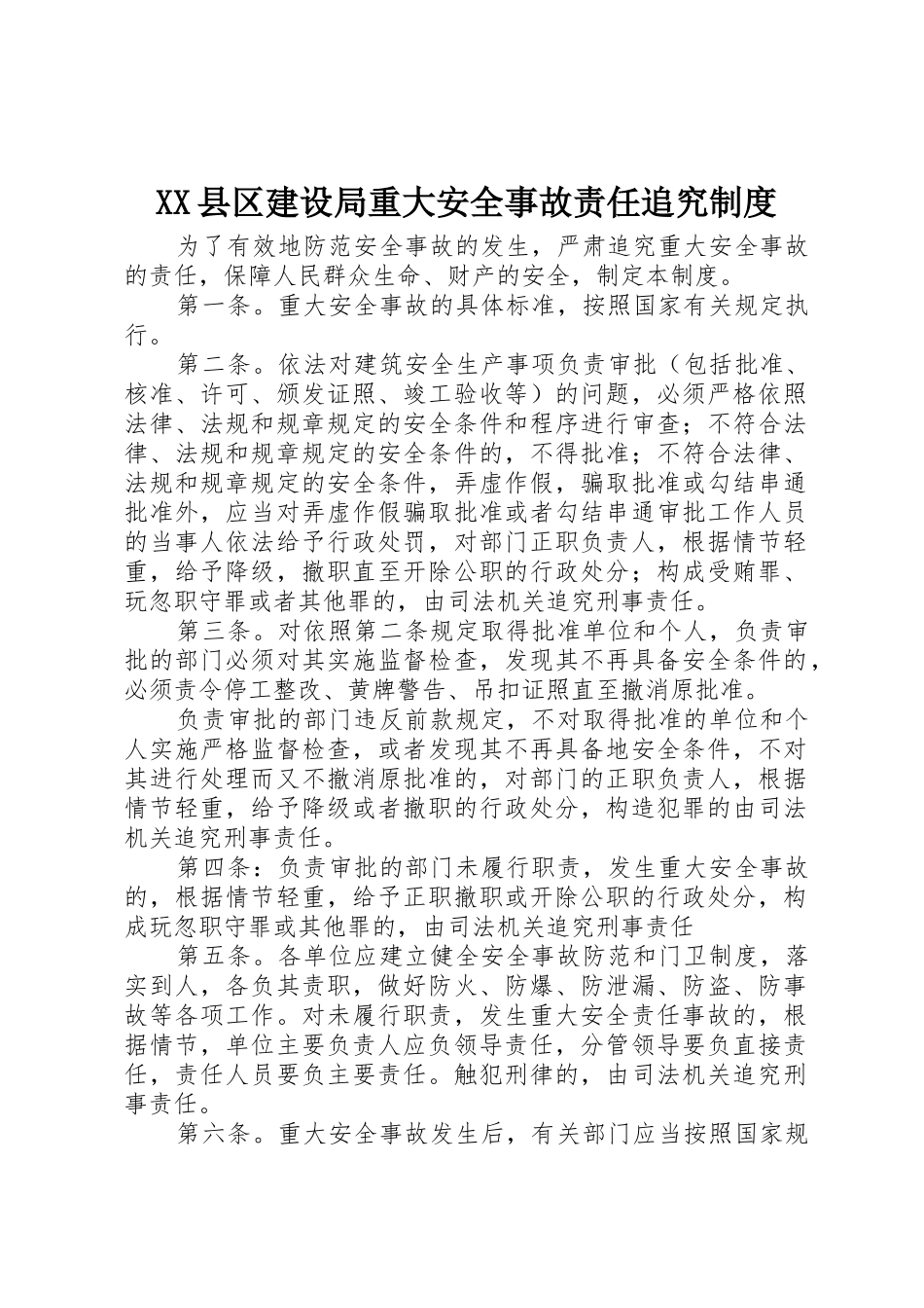 县区建设局重大安全事故责任追究管理规章制度_第1页