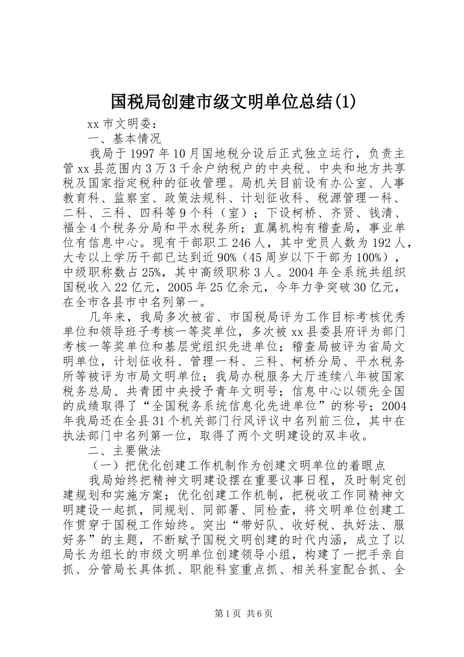 国税局创建市级文明单位总结(1)_第1页
