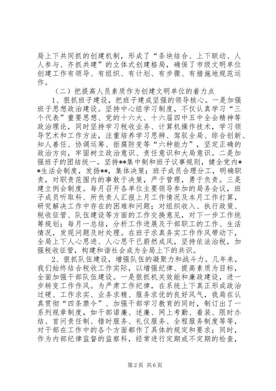 国税局创建市级文明单位总结(1)_第2页