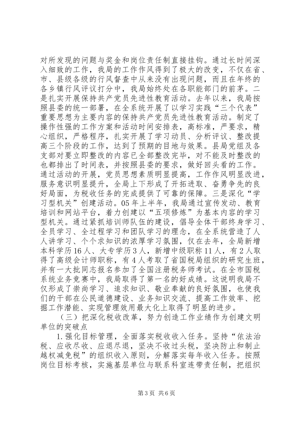 国税局创建市级文明单位总结(1)_第3页