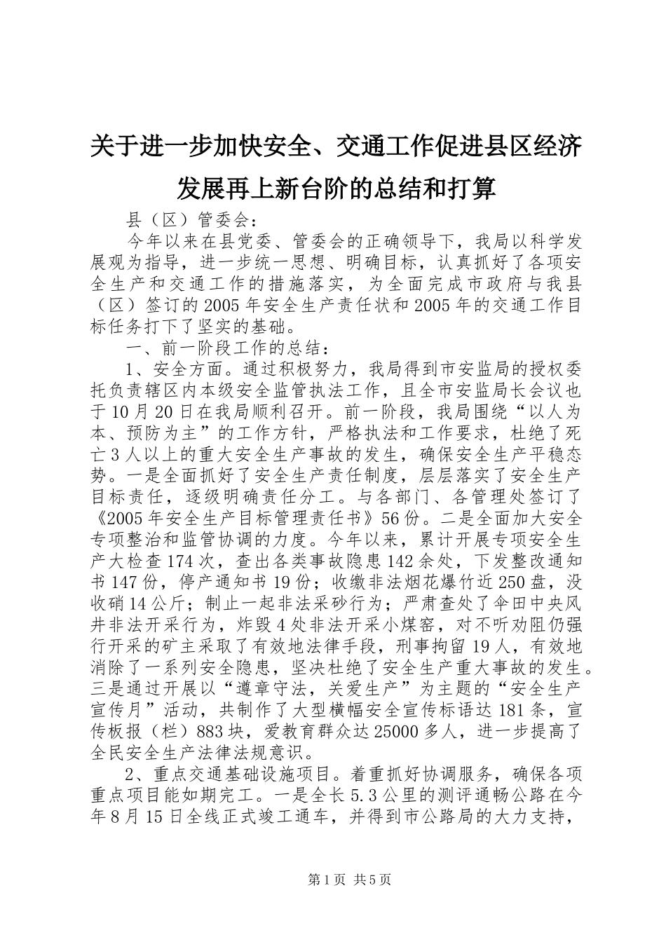 关于进一步加快安全、交通工作促进县区经济发展再上新台阶的总结和打算_第1页