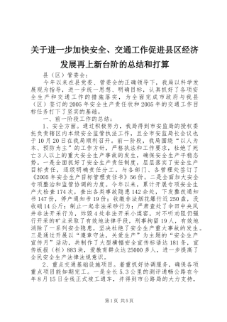 关于进一步加快安全、交通工作促进县区经济发展再上新台阶的总结和打算