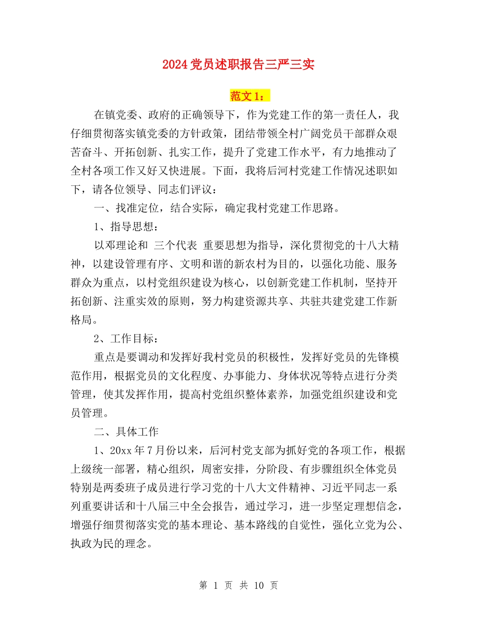 2024党员述职报告三严三实_第1页