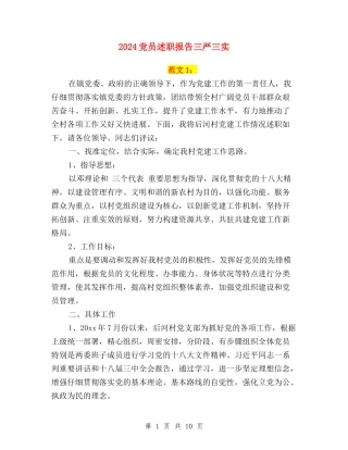2024党员述职报告三严三实