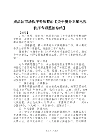 成品油市场秩序专项整治【关于境外卫星电视秩序专项整治总结】