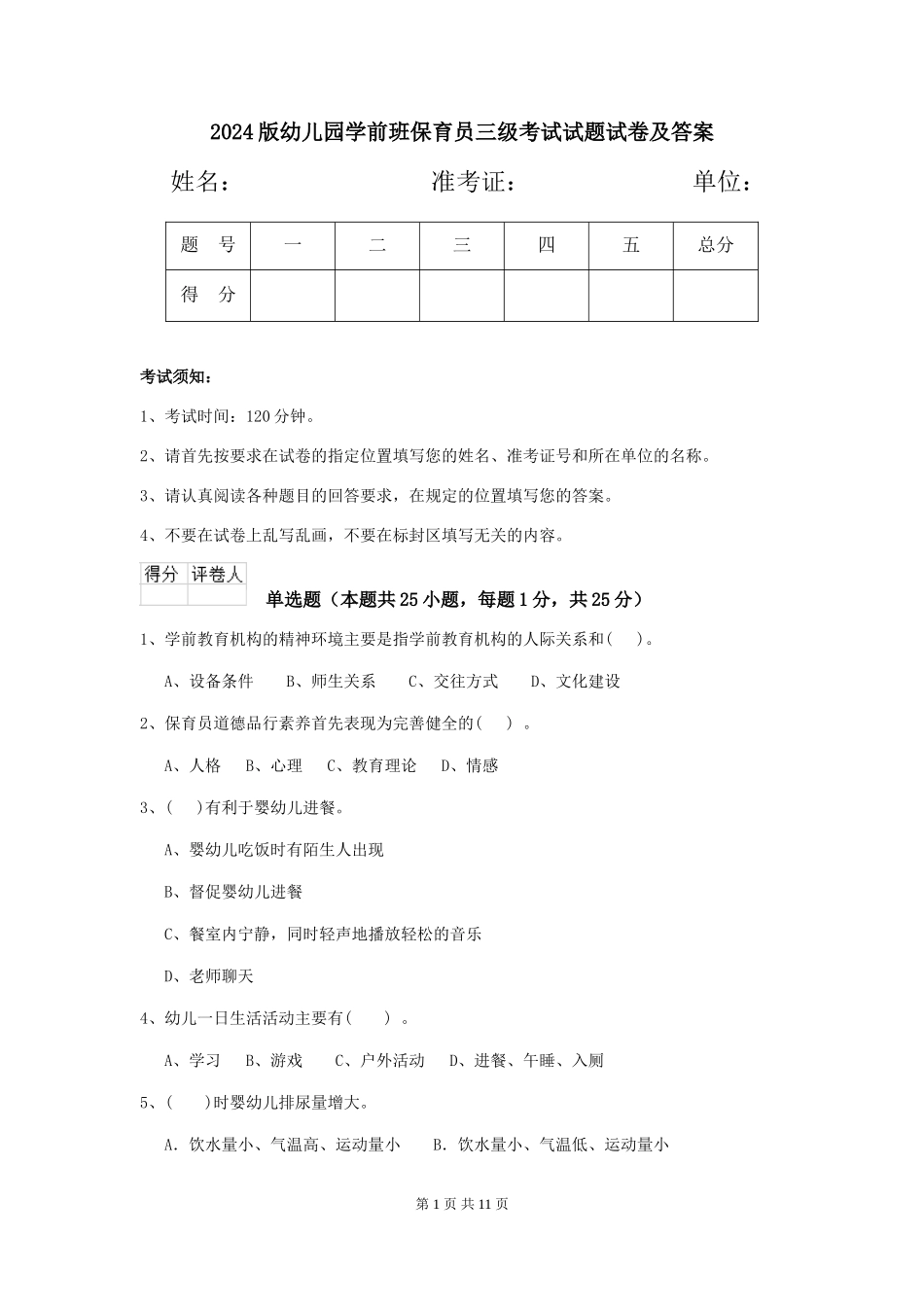 2024版幼儿园学前班保育员三级考试试题试卷及答案_第1页