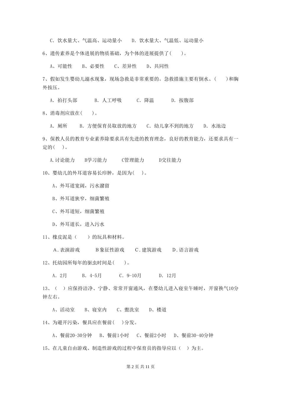 2024版幼儿园学前班保育员三级考试试题试卷及答案_第2页