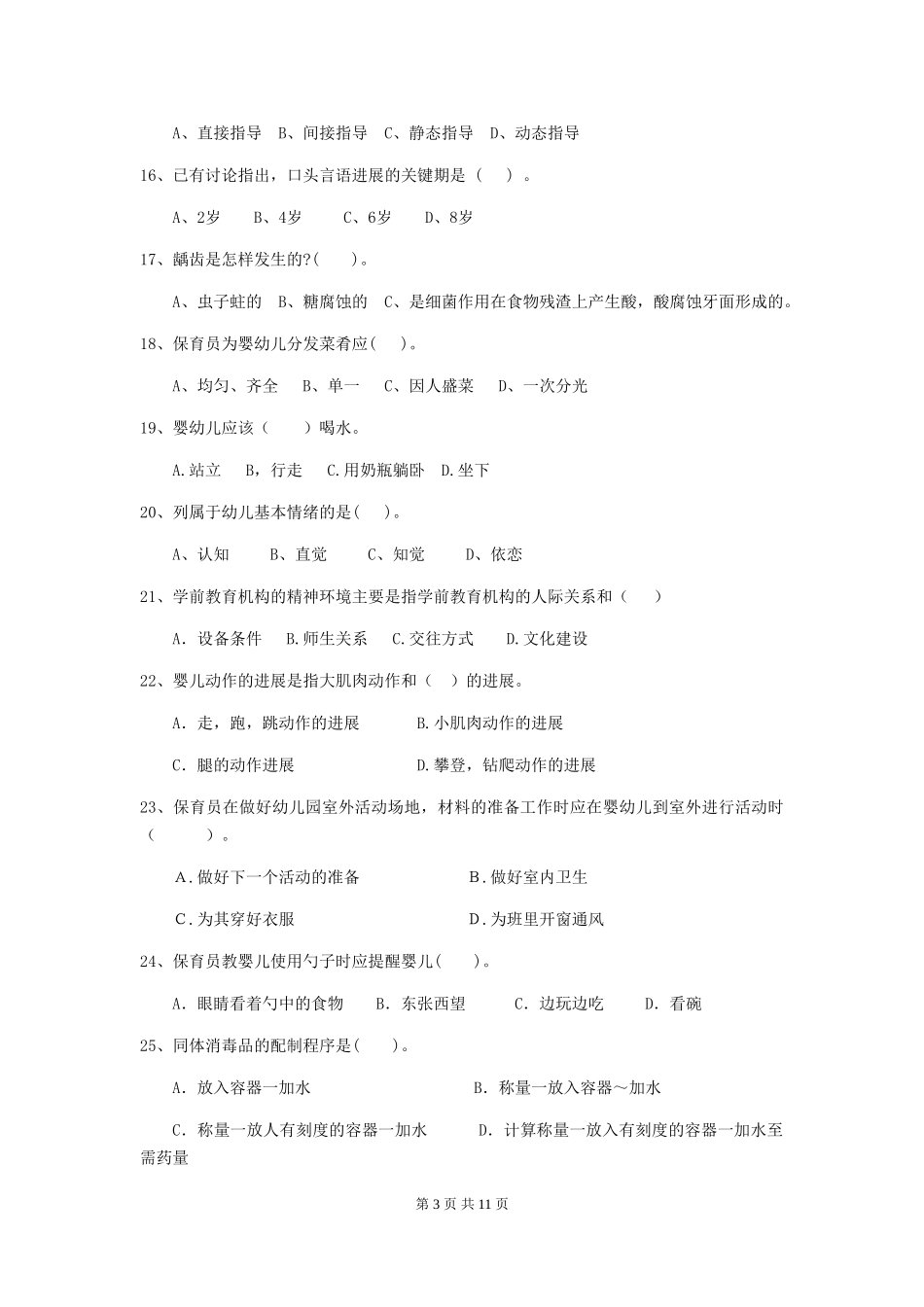 2024版幼儿园学前班保育员三级考试试题试卷及答案_第3页