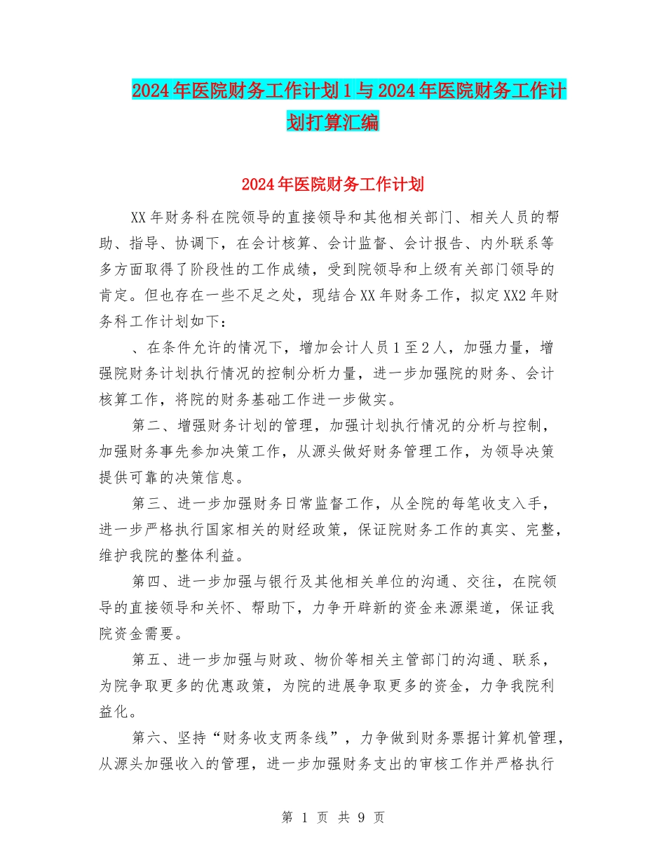 2024年医院财务工作计划1与2024年医院财务工作计划打算汇编_第1页