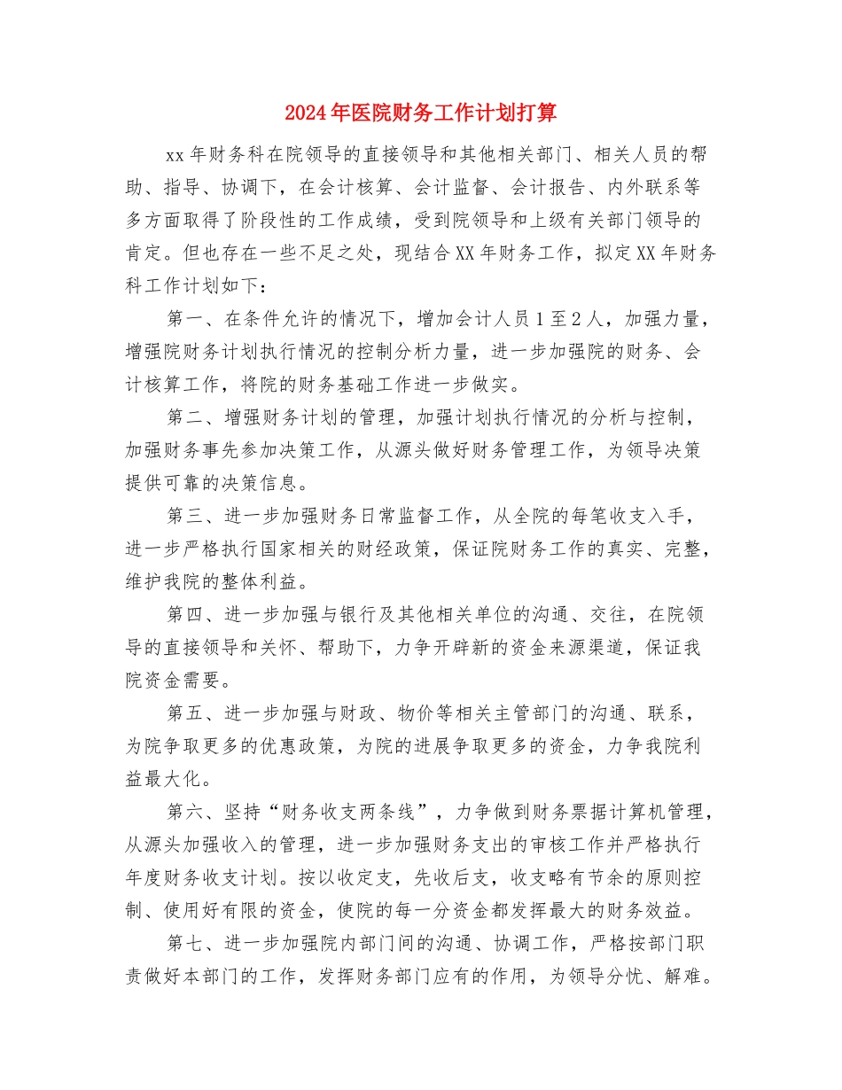 2024年医院财务工作计划1与2024年医院财务工作计划打算汇编_第3页