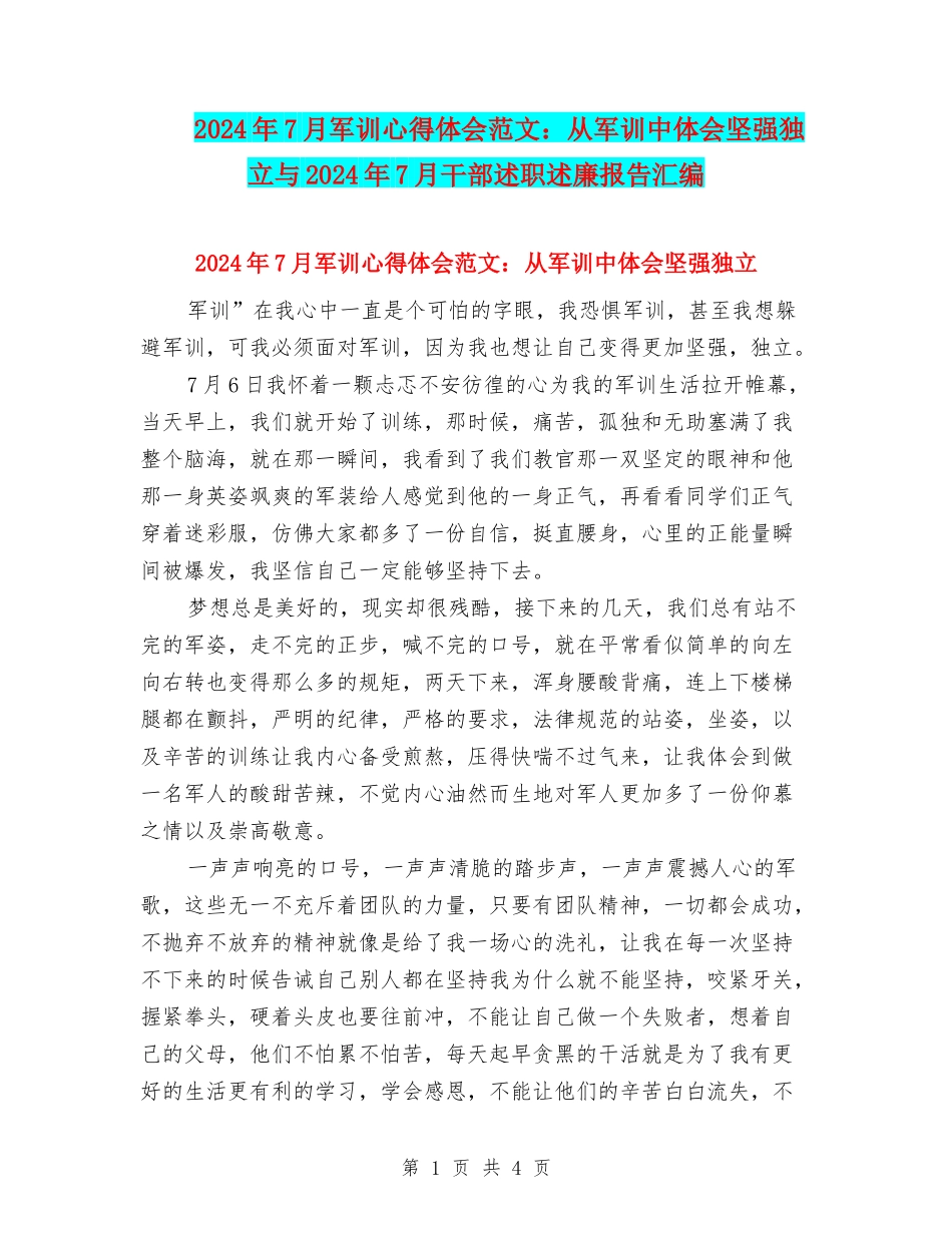 2024年7月军训心得体会范文：从军训中体会坚强独立与2024年7月干部述职述廉报告汇编_第1页