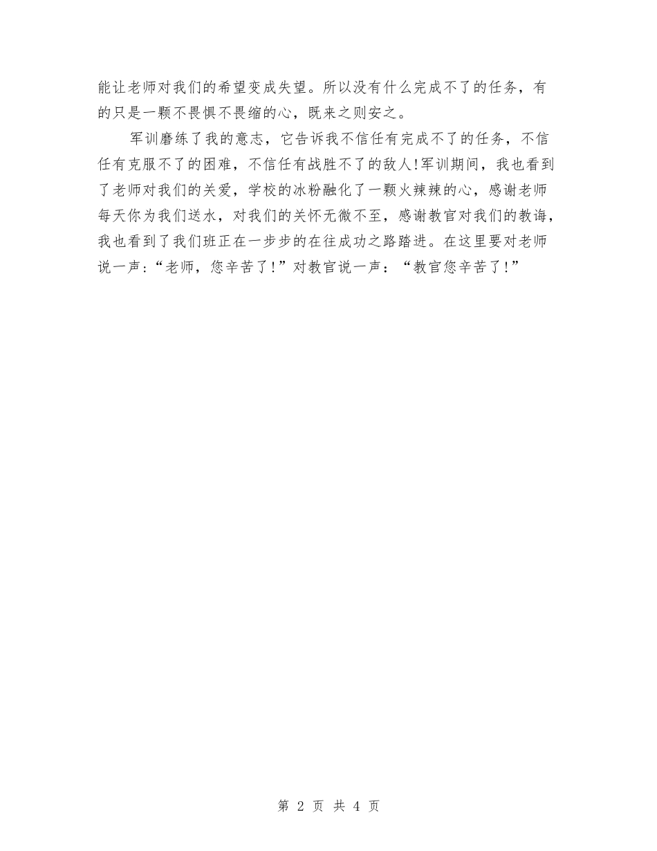 2024年7月军训心得体会范文：从军训中体会坚强独立与2024年7月干部述职述廉报告汇编_第2页