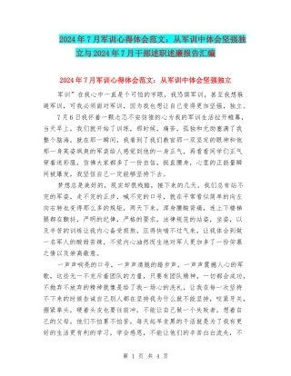 2024年7月军训心得体会范文：从军训中体会坚强独立与2024年7月干部述职述廉报告汇编