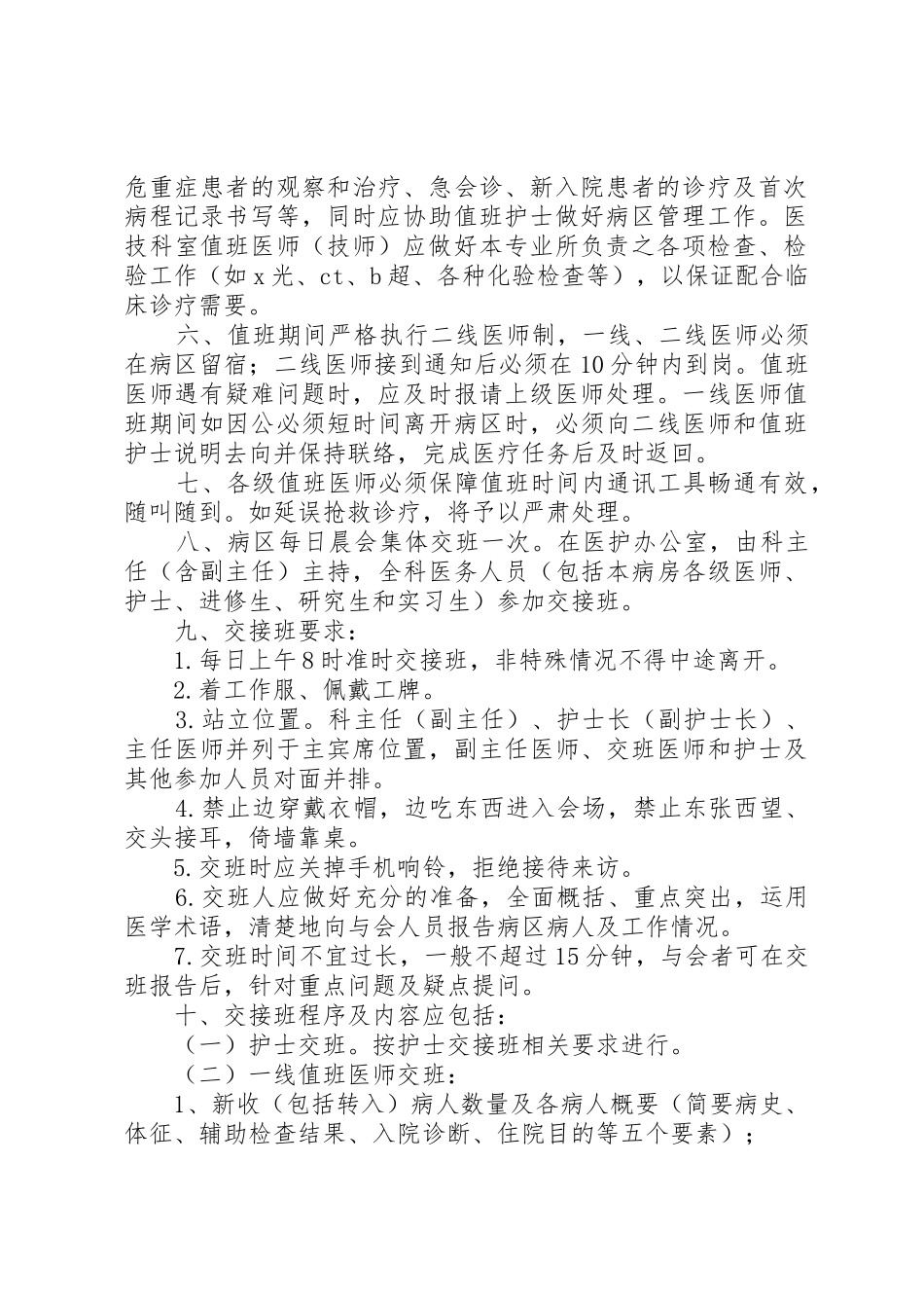 医生值班与交接班规章制度5篇_第2页