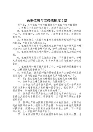 医生值班与交接班规章制度5篇
