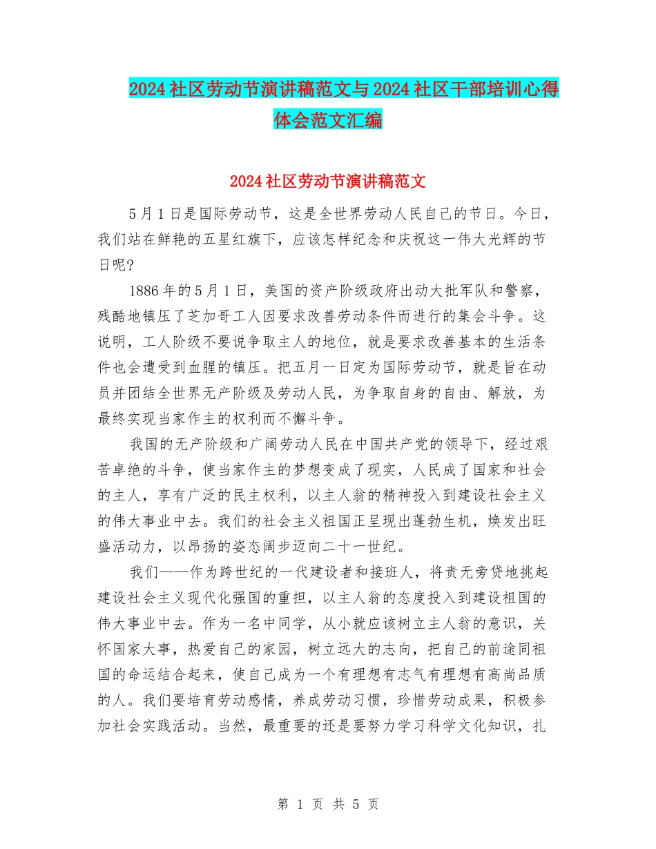 2024社区劳动节演讲稿范文与2024社区干部培训心得体会范文汇编_第1页