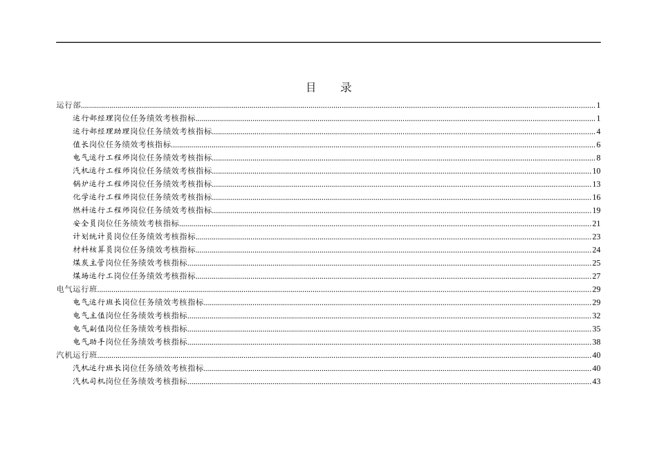 徐州垞城电力有限责任公司任务绩效考核指标库（运行部）_第2页