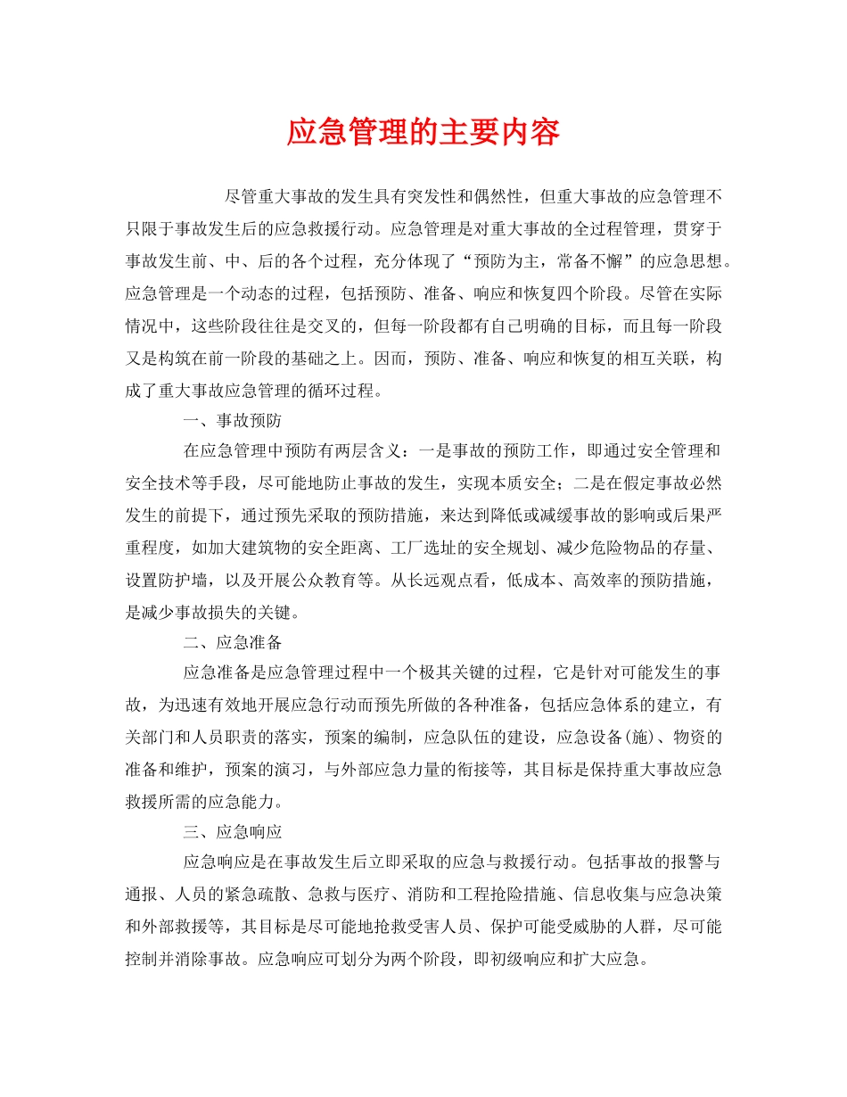 《安全管理应急预案》之应急管理的主要内容 _第1页