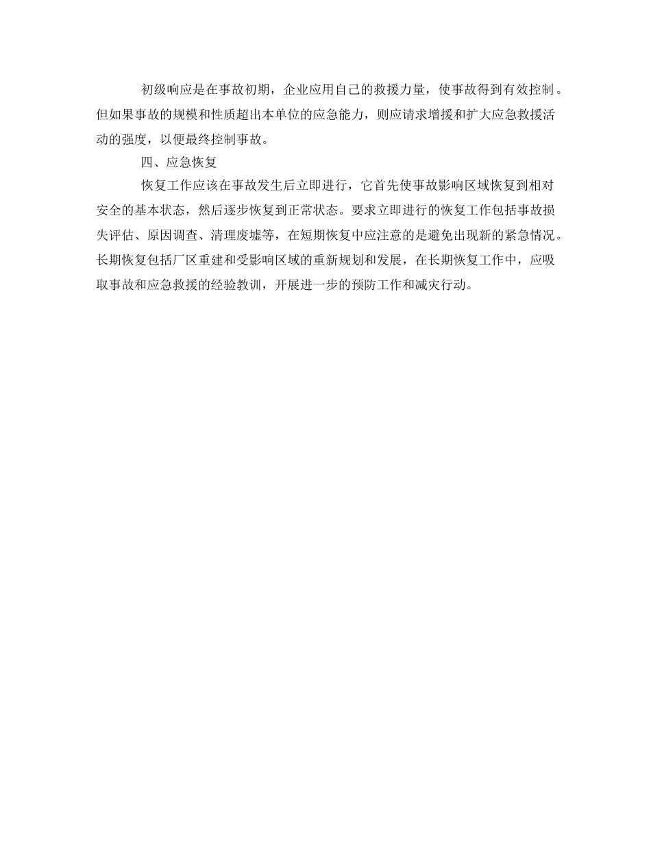 《安全管理应急预案》之应急管理的主要内容 _第2页