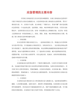 《安全管理应急预案》之应急管理的主要内容 