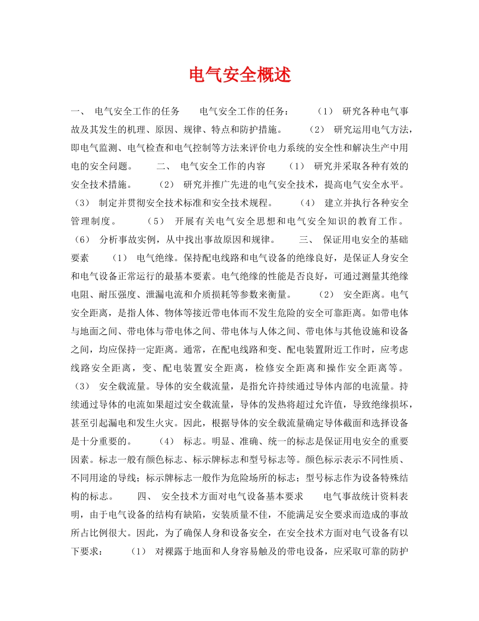 《安全技术》之电气安全概述 _第1页