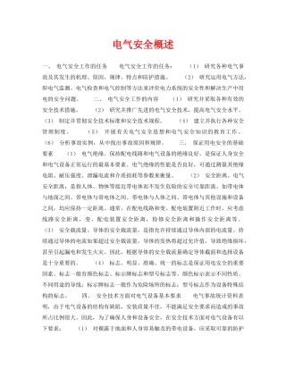 《安全技术》之电气安全概述 