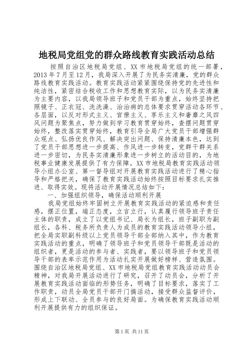 地税局党组党的群众路线教育实践活动总结_第1页