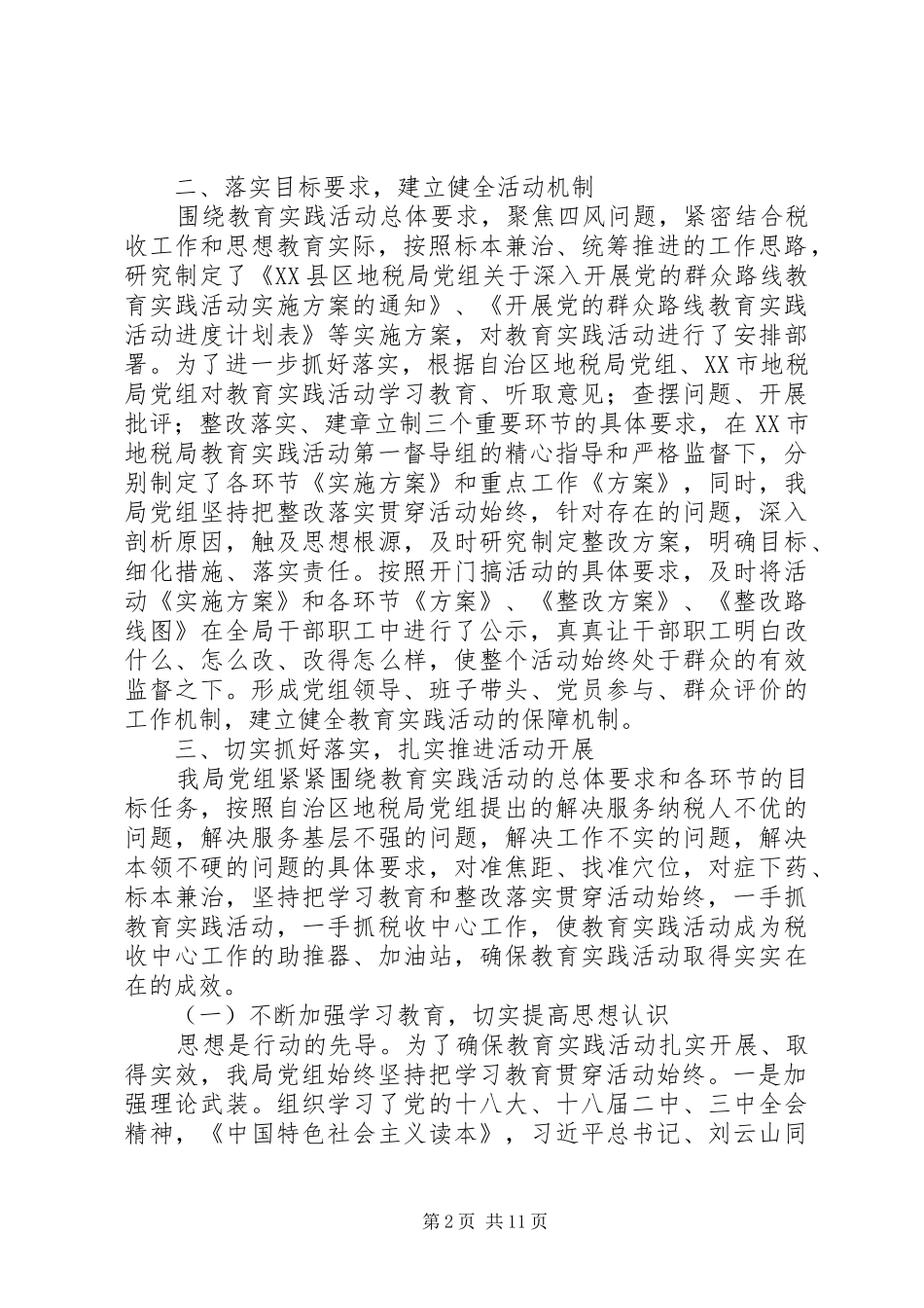 地税局党组党的群众路线教育实践活动总结_第2页