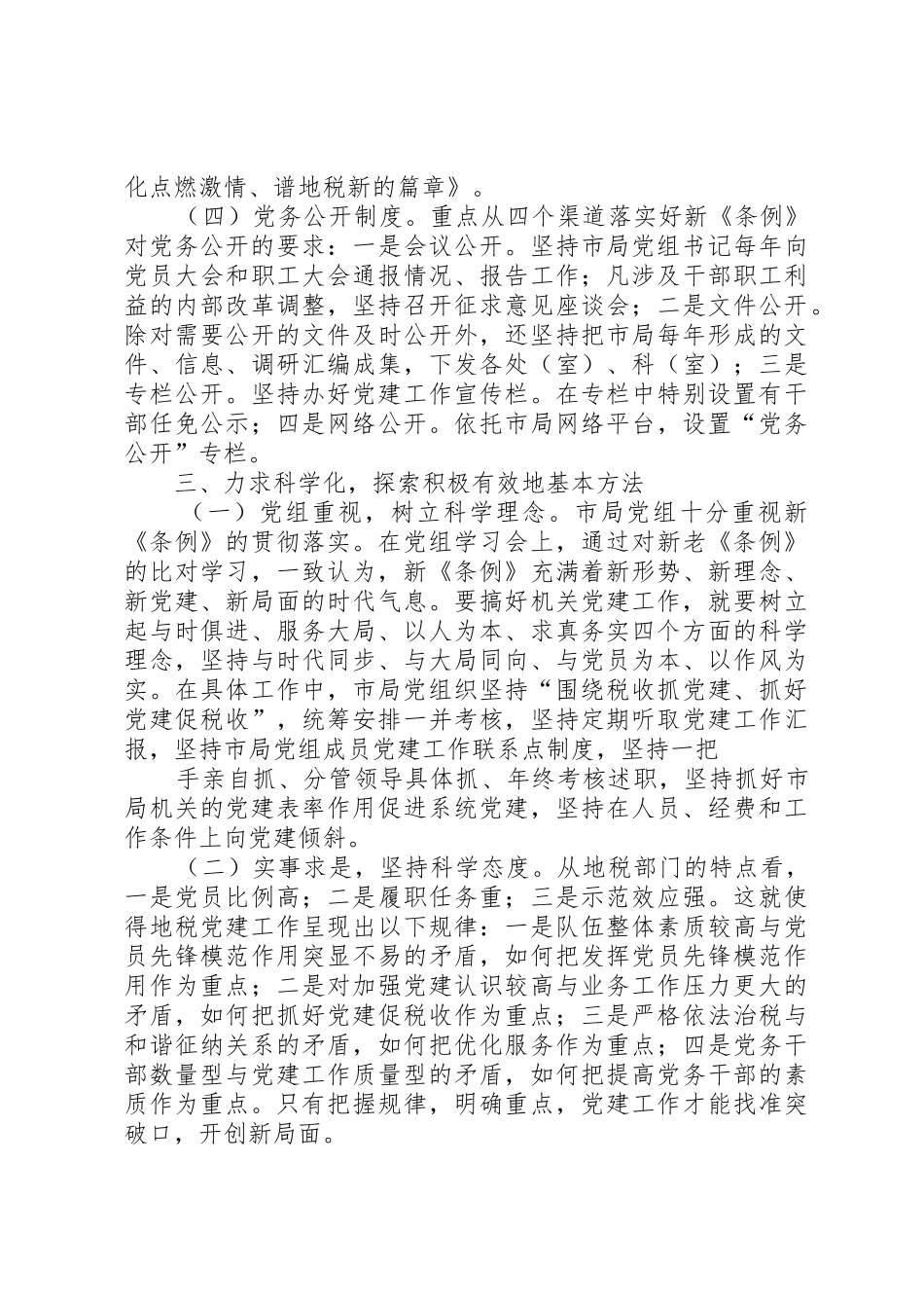 学校党建工作规章制度化水平的基本策略探析 _第3页