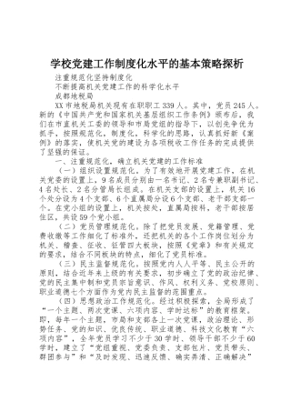 学校党建工作规章制度化水平的基本策略探析 