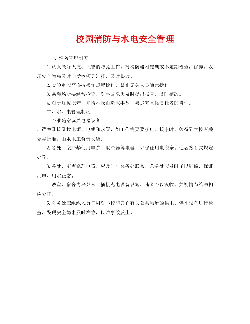 《安全管理制度》之校园消防与水电安全管理 _第1页