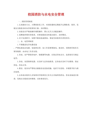 《安全管理制度》之校园消防与水电安全管理 