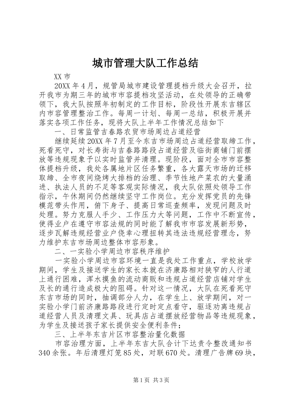 城市管理大队工作总结_第1页