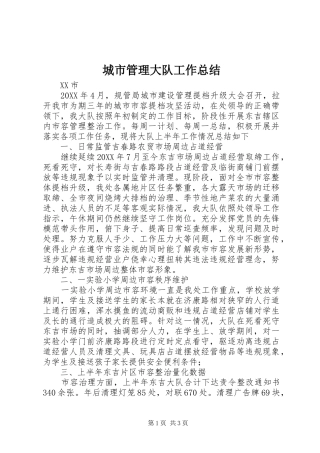 城市管理大队工作总结