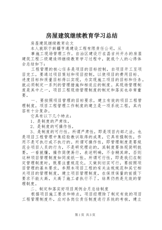 房屋建筑继续教育学习总结