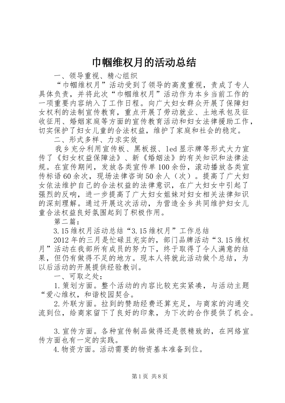 巾帼维权月的活动总结_第1页
