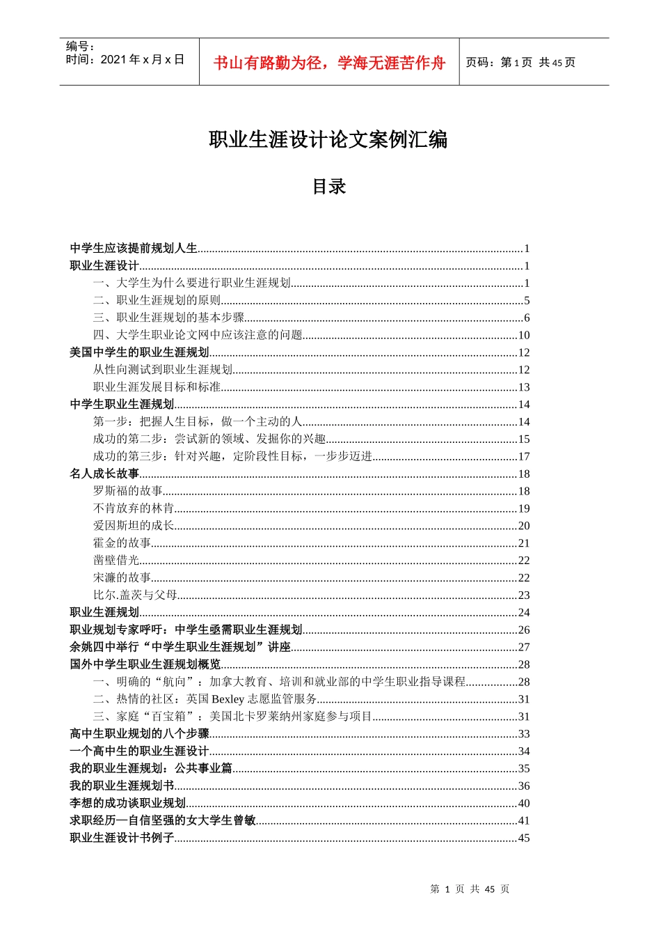 职业生涯设计论文案例汇编_第1页