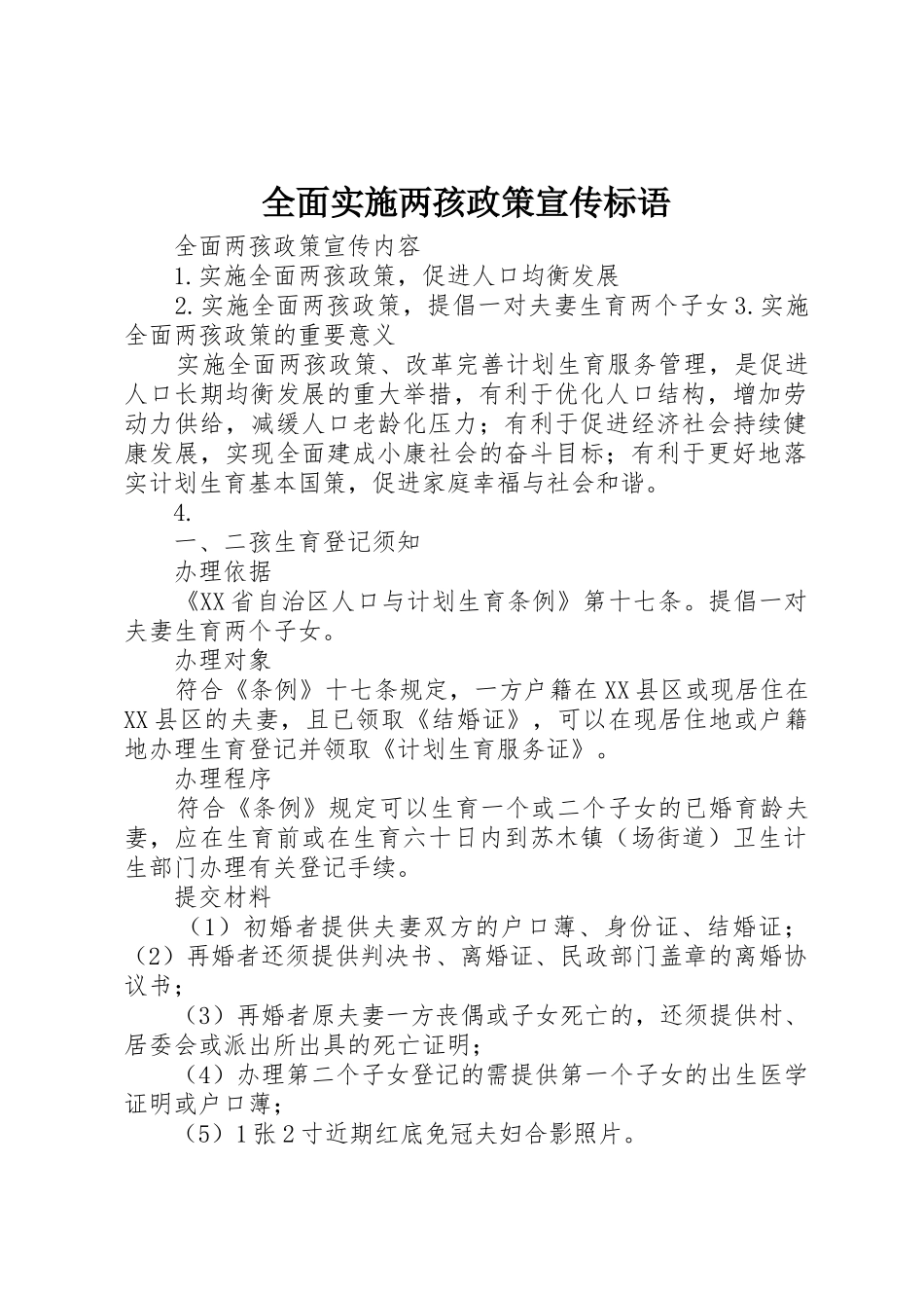 全面实施两孩政策宣传标语大全_第1页