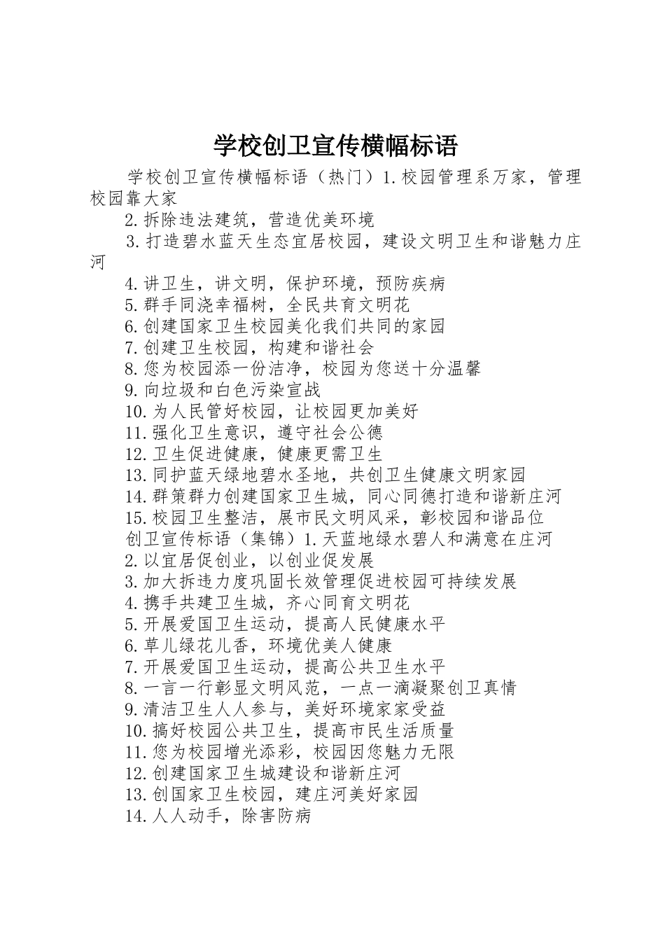 学校创卫宣传横幅标语大全_第1页