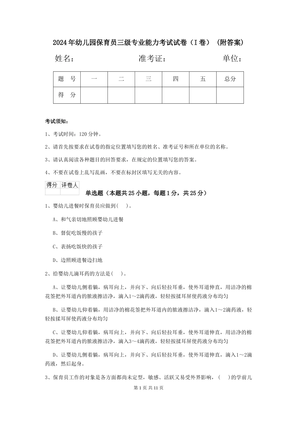 2024年幼儿园保育员三级专业能力考试试卷(I卷)-(附答案)_第1页
