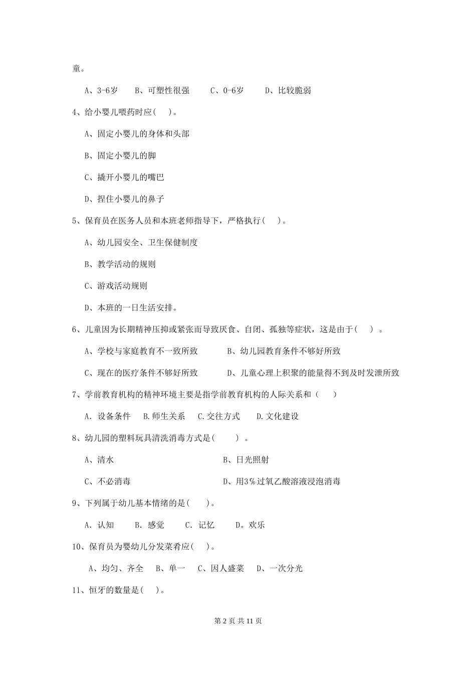 2024年幼儿园保育员三级专业能力考试试卷(I卷)-(附答案)_第2页