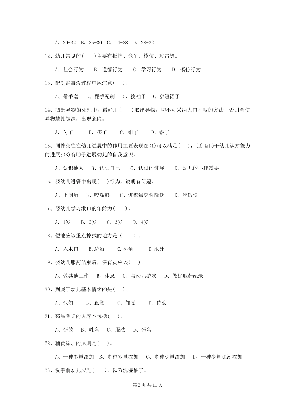 2024年幼儿园保育员三级专业能力考试试卷(I卷)-(附答案)_第3页