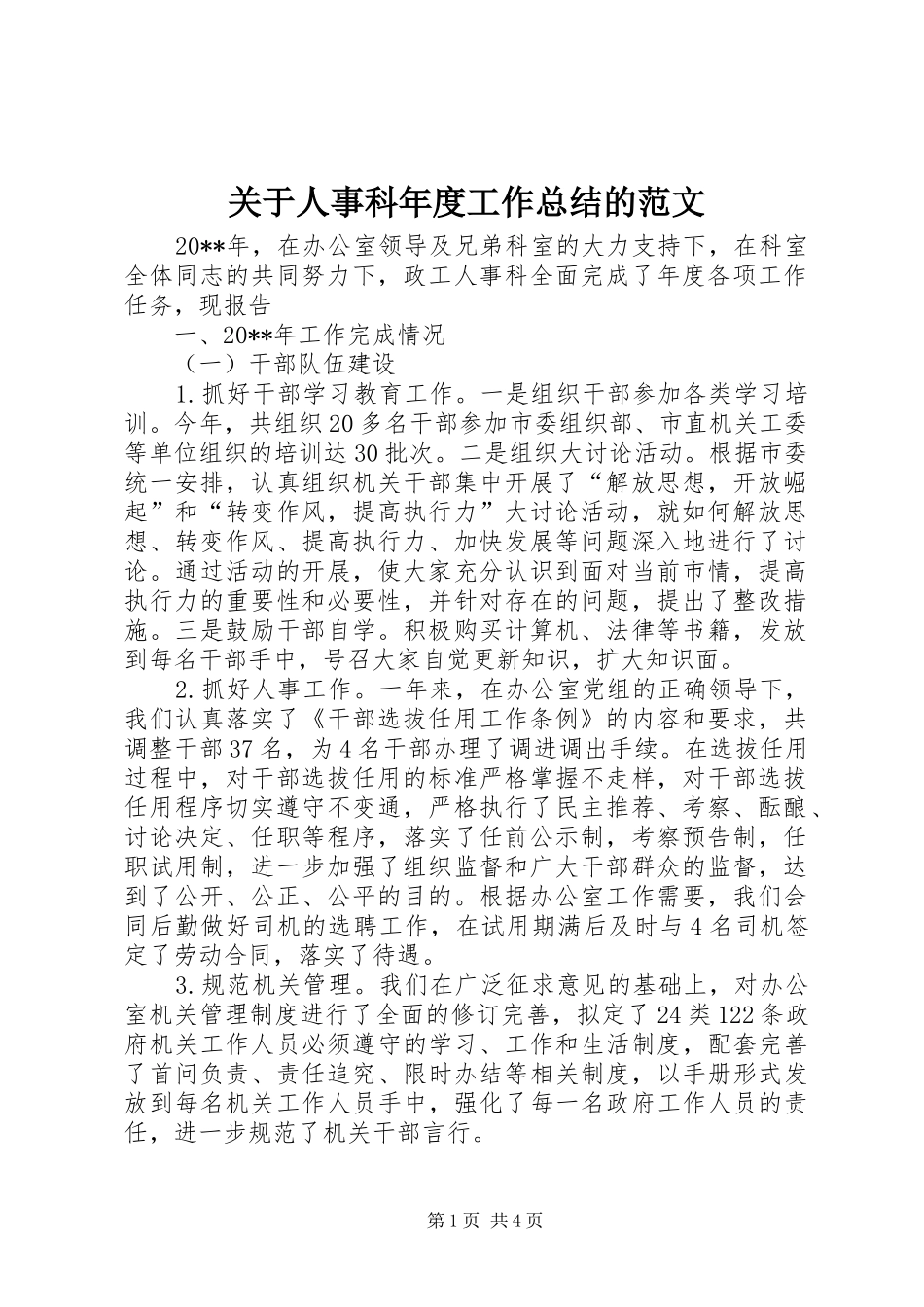 关于人事科年度工作总结的范文_第1页